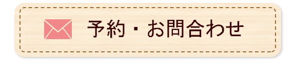 予約・お問合わせ