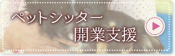 ペットシッター開業支援