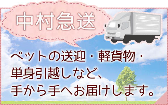 中村急送