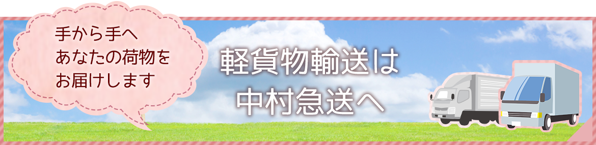 軽貨物輸送は中村急送へ