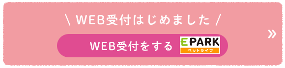 WEB受付をする