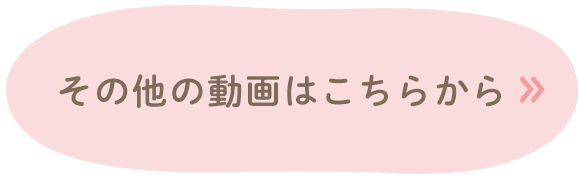 その他の動画はこちらから