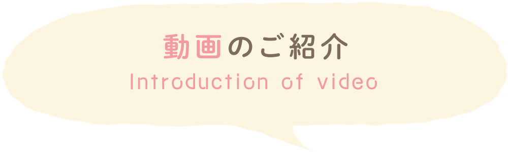 動画のご紹介