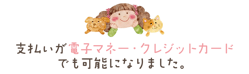 支払いが電子マネー・クレジットカードでも可能になりました。春日井市｜ウサギ・ハムスター・チンチラなど対応 ゴールデンウイークのご予約はお早めに！