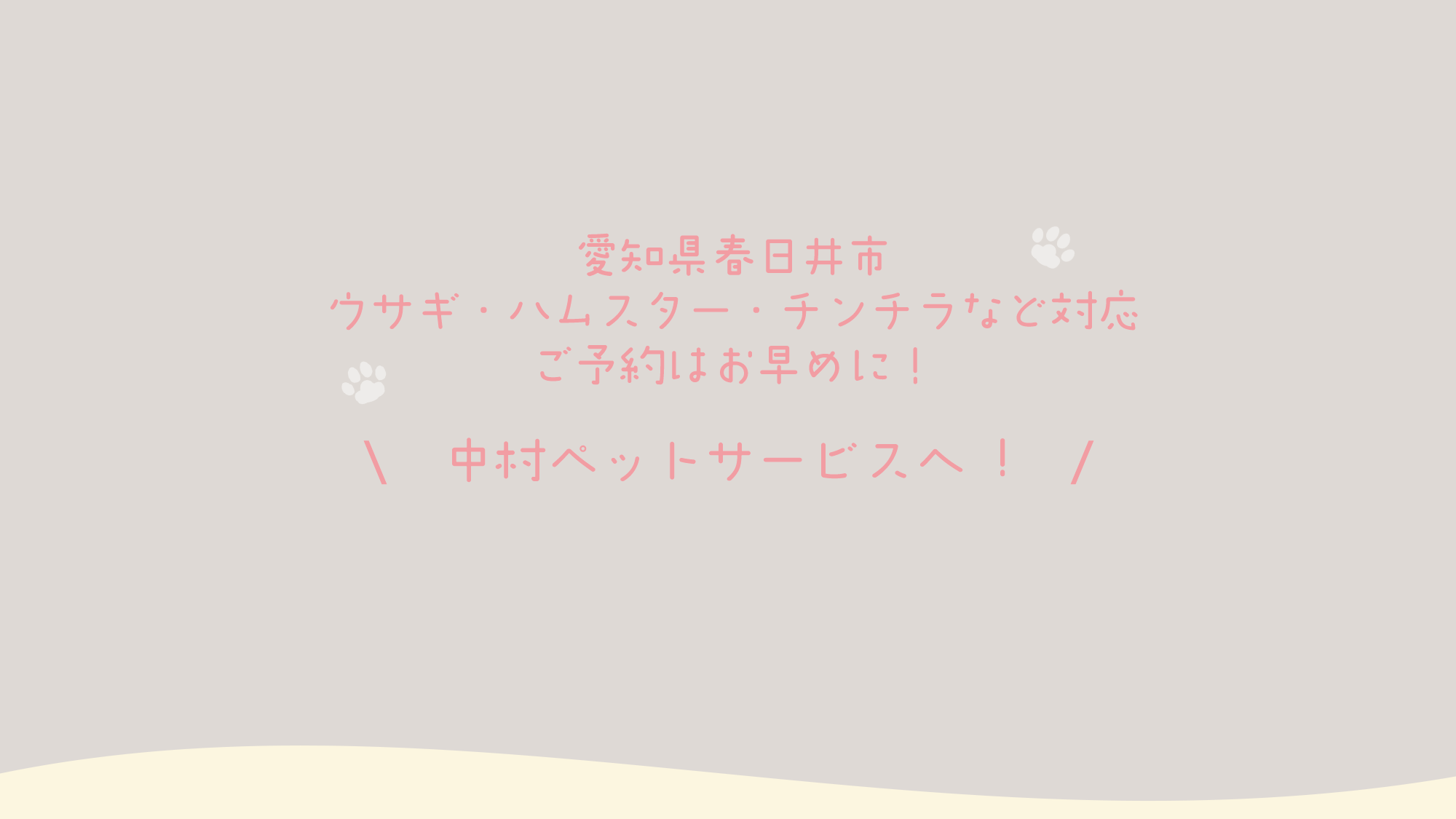 中村ペットサービス